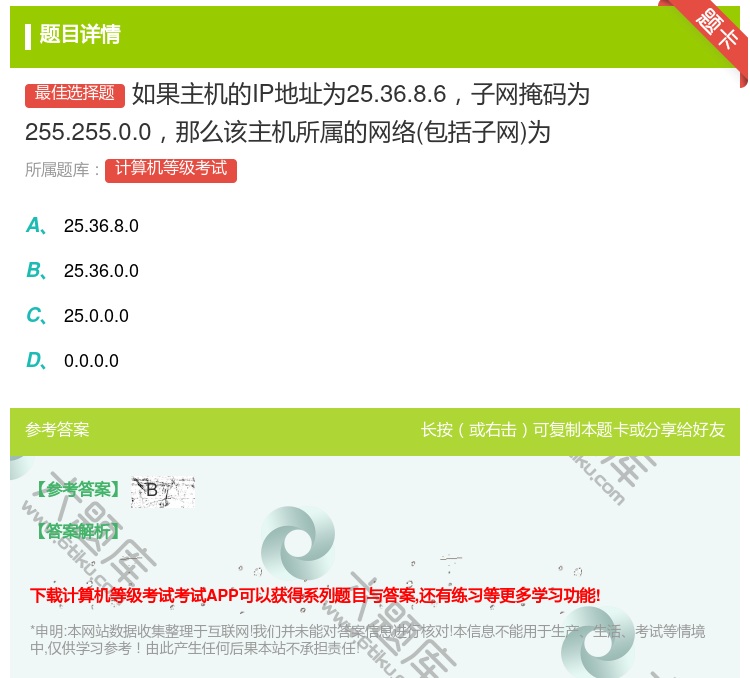答案:如果主机的IP地址为25.36.8.6子网掩码为255.25...