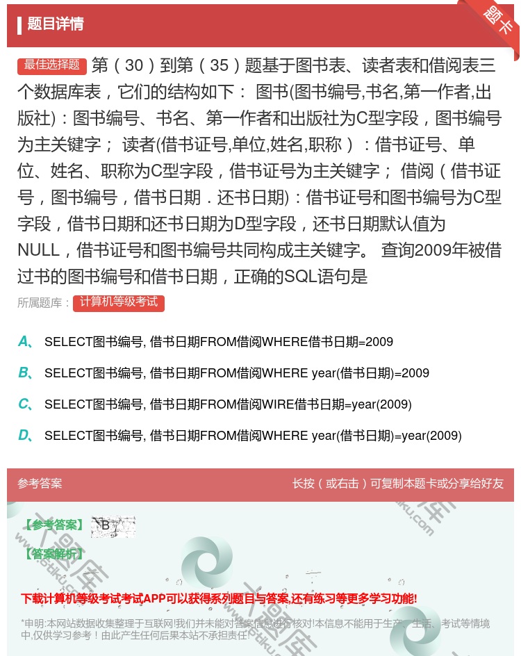 答案:第30到第35题基于图书表读者表和借阅表三个数据库表它们的结...