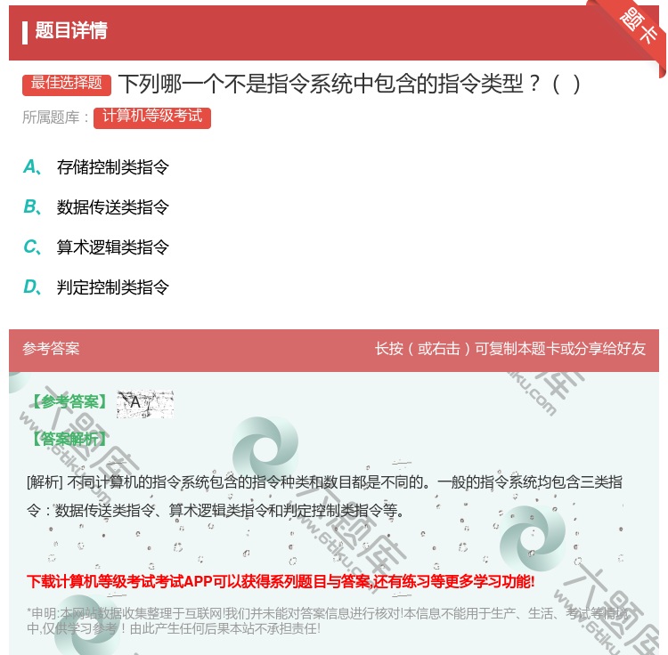 答案:下列哪一个不是指令系统中包含的指令类型...