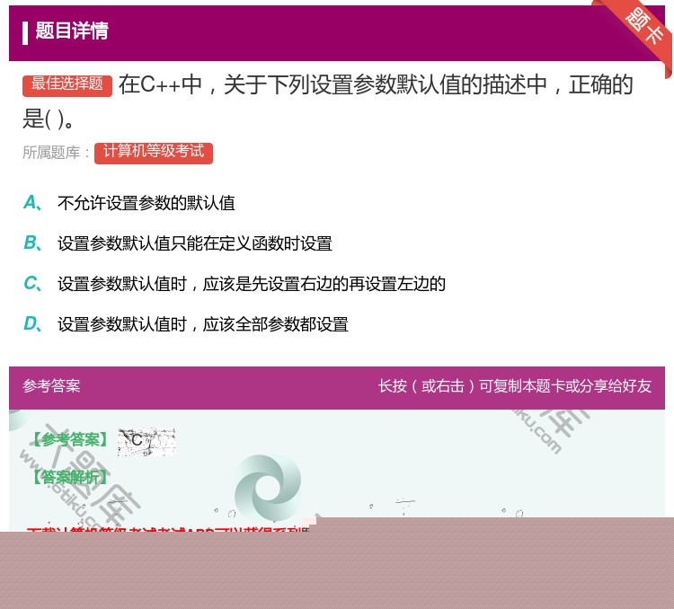 答案:在C++中关于下列设置参数默认值的描述中正确的是...
