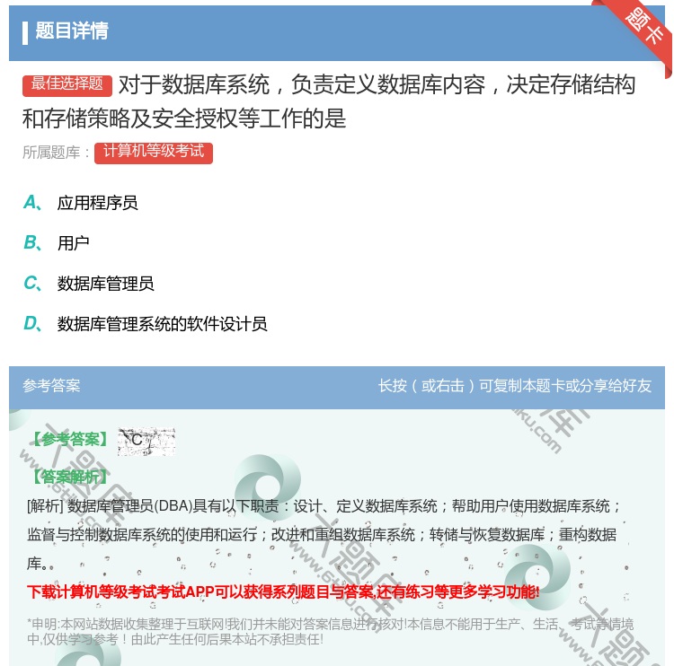 答案:对于数据库系统负责定义数据库内容决定存储结构和存储策略及安全...