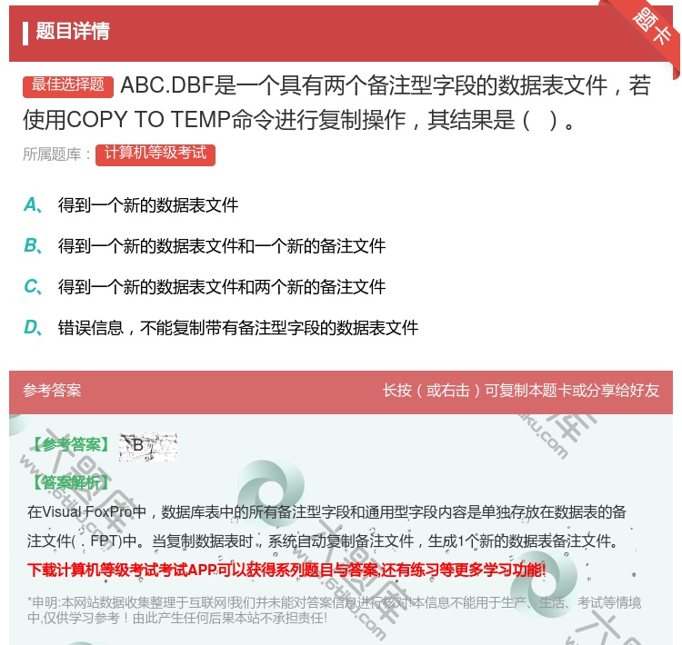 答案:ABC.DBF是一个具有两个备注型字段的数据表文件若使用CO...