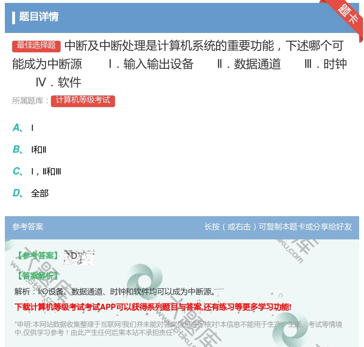 答案:中断及中断处理是计算机系统的重要功能下述哪个可能成为中断源Ⅰ...