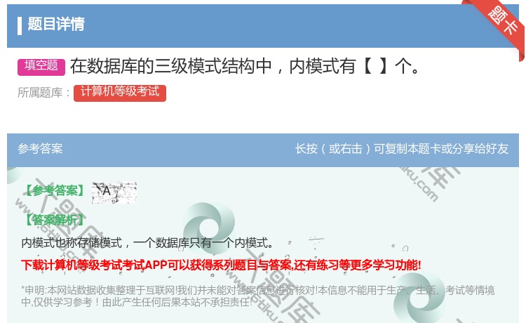 答案:在数据库的三级模式结构中内模式有【】个...