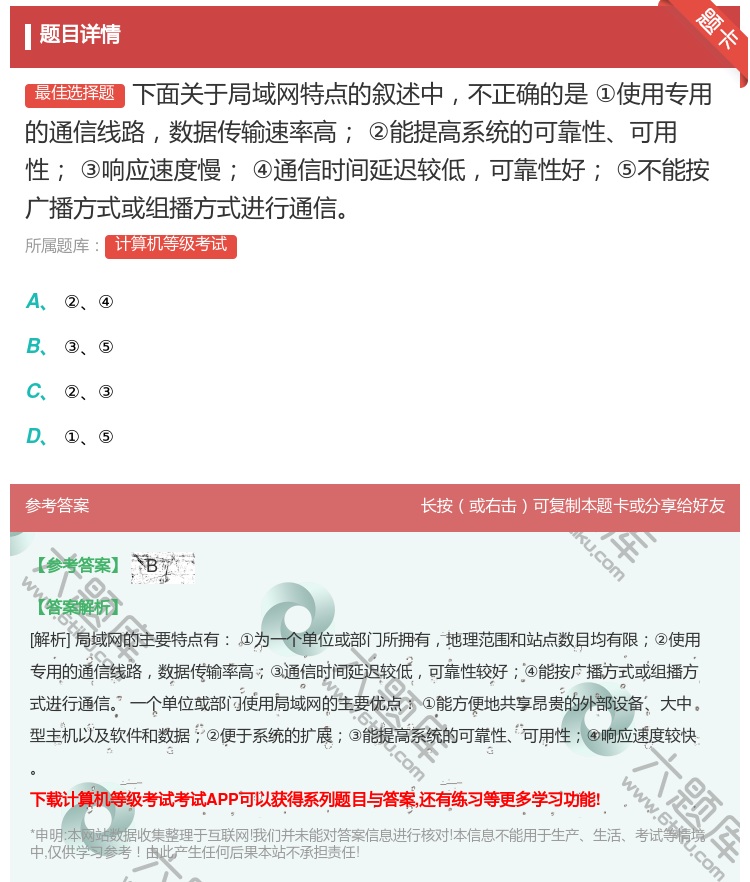 答案:下面关于局域网特点的叙述中不正确的是
①使用专用的通信线路...