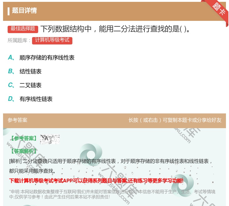 答案:下列数据结构中能用二分法进行查找的是...