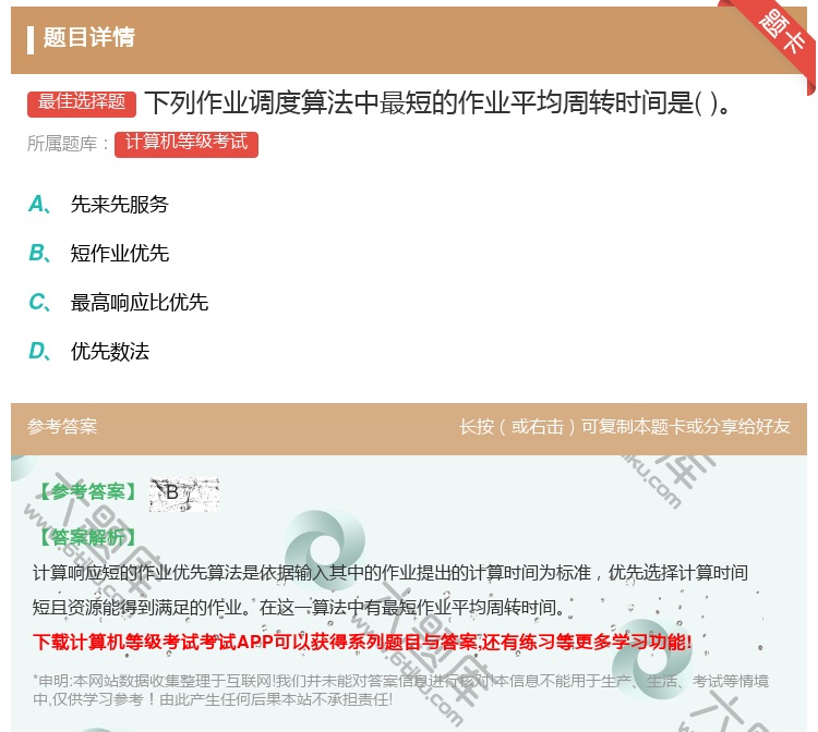 答案:下列作业调度算法中最短的作业平均周转时间是...