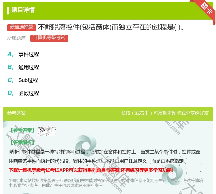 答案:不能脱离控件包括窗体而独立存在的过程是...