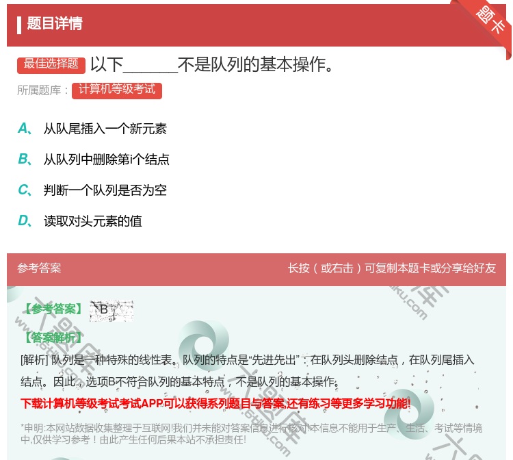 答案:以下______不是队列的基本操作...