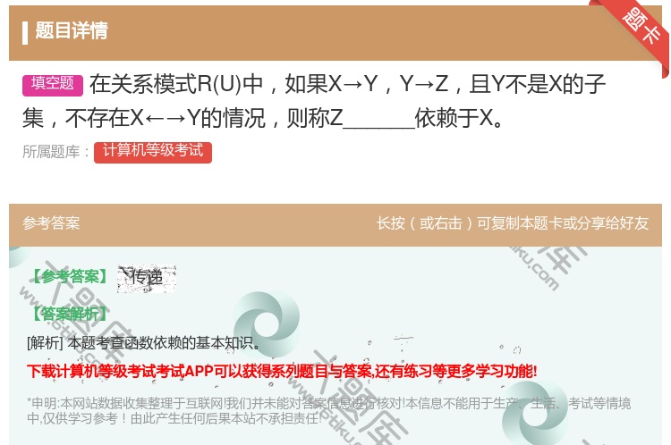 答案:在关系模式RU中如果X→YY→Z且Y不是X的子集不存在X←→...