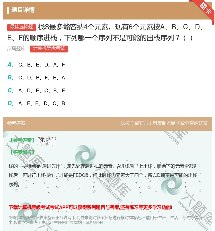 答案:栈S最多能容纳4个元素现有6个元素按ABCDEF的顺序进栈下...