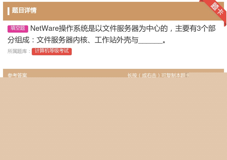 答案:NetWare操作系统是以文件服务器为中心的主要有3个部分组...