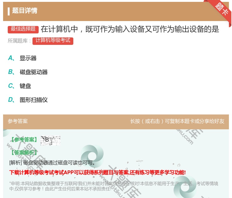 答案:在计算机中既可作为输入设备又可作为输出设备的是...