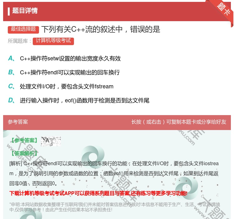 答案:下列有关C++流的叙述中错误的是...