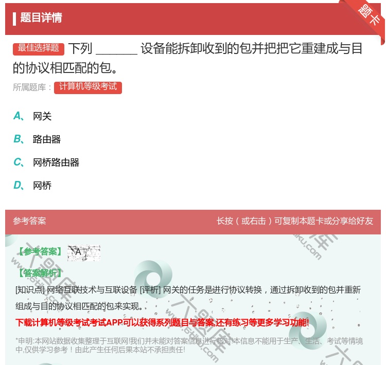 答案:下列______设备能拆卸收到的包并把把它重建成与目的协议相...