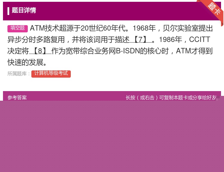 答案:ATM技术超源于20世纪60年代1968年贝尔实验室提出异步...
