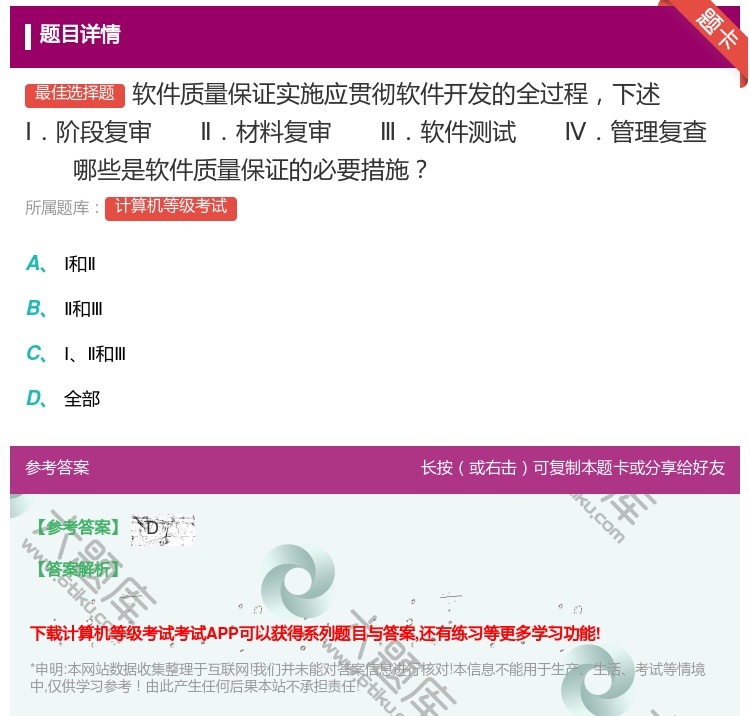 答案:软件质量保证实施应贯彻软件开发的全过程下述Ⅰ.阶段复审Ⅱ.材...