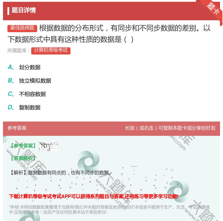 答案:根据数据的分布形式有同步和不同步数据的差别以下数据形式中具有...