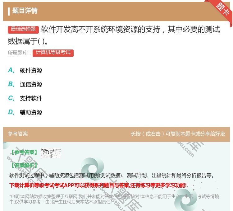 答案:软件开发离不开系统环境资源的支持其中必要的测试数据属于...