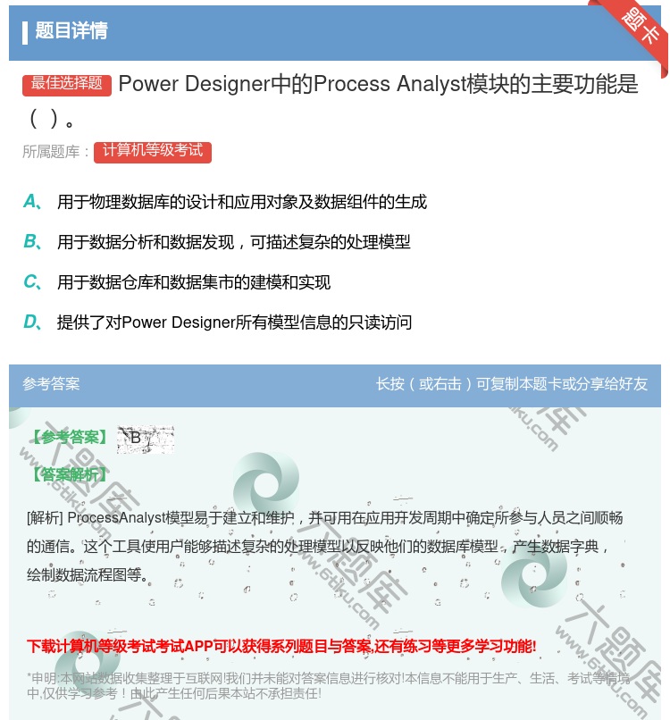 答案:PowerDesigner中的ProcessAnalyst模...