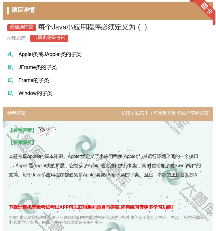 答案:每个Java小应用程序必须定义为...