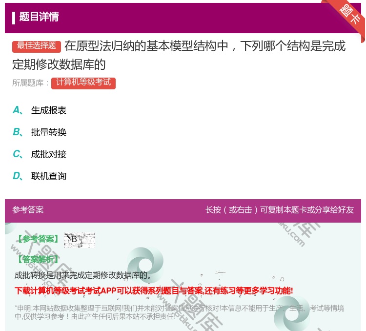 答案:在原型法归纳的基本模型结构中下列哪个结构是完成定期修改数据库...