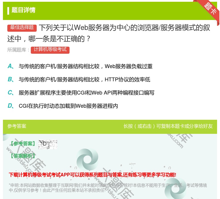 答案:下列关于以Web服务器为中心的浏览器/服务器模式的叙述中哪一...