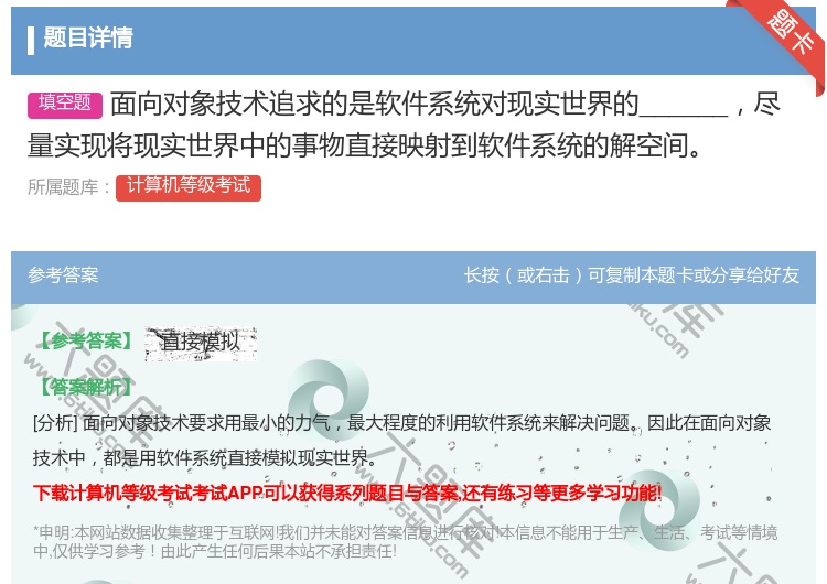 答案:面向对象技术追求的是软件系统对现实世界的______尽量实现...