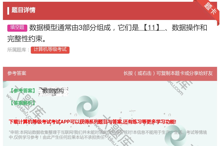 答案:数据模型通常由3部分组成它们是【11】数据操作和完整性约束...