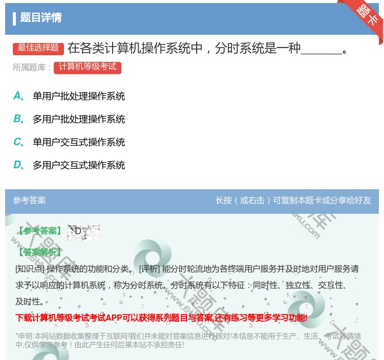 答案:在各类计算机操作系统中分时系统是一种______...