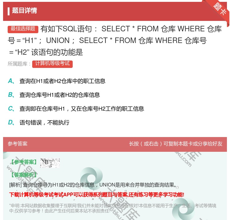 答案:有如下SQL语句SELECT*FROM仓库WHERE仓库号=...