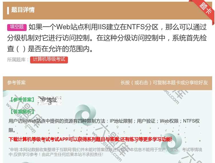 答案:如果一个Web站点利用IIS建立在NTFS分区那么可以通过分...