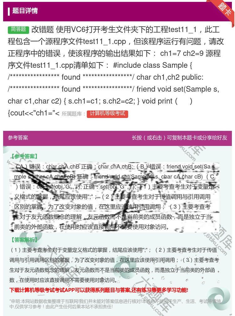 答案:改错题
使用VC6打开考生文件夹下的工程test11_1此...