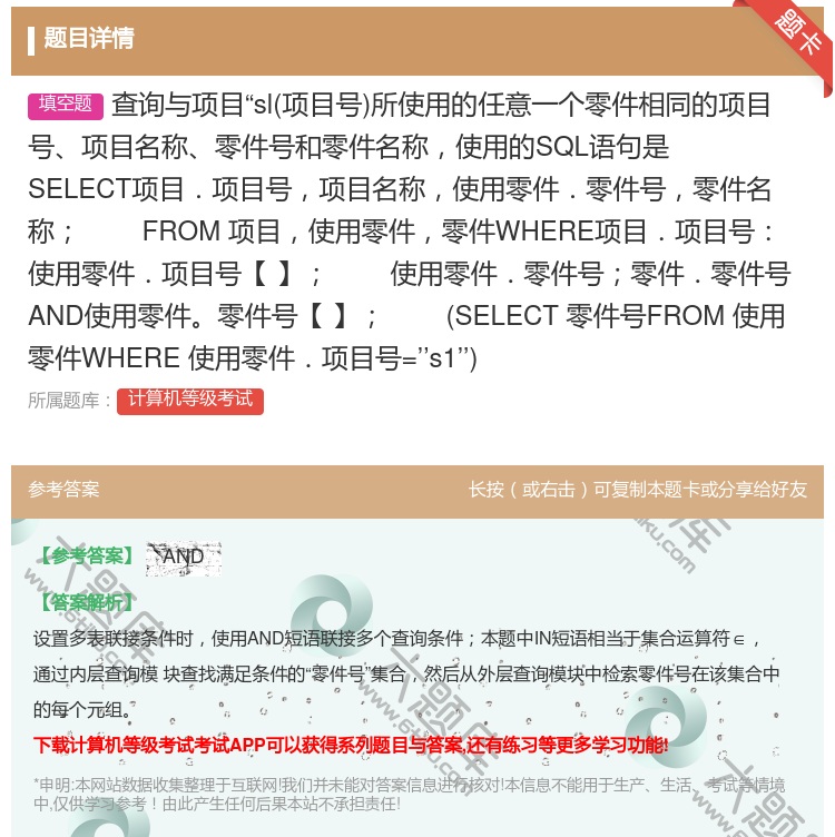 答案:查询与项目sl项目号所使用的任意一个零件相同的项目号项目名称...