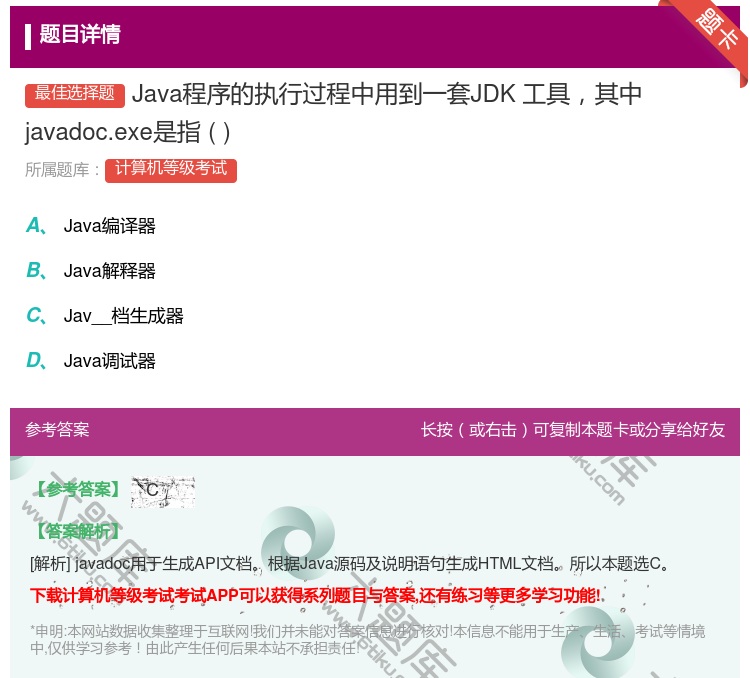 答案:Java程序的执行过程中用到一套JDK工具其中javadoc...
