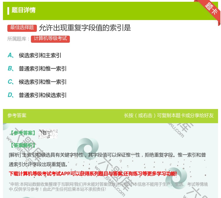 答案:允许出现重复字段值的索引是...