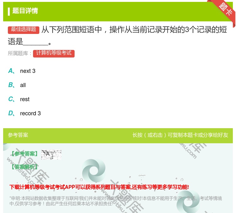 答案:从下列范围短语中操作从当前记录开始的3个记录的短语是____...