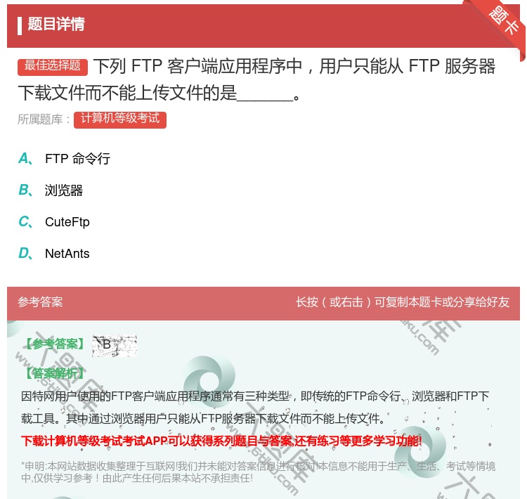答案:下列FTP客户端应用程序中用户只能从FTP服务器下载文件而不...
