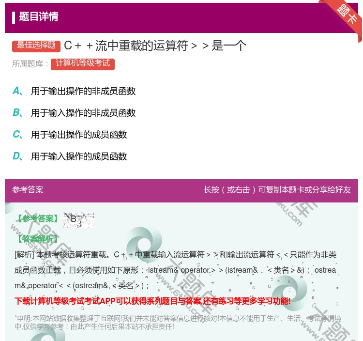 答案:C++流中重载的运算符>>是一个...