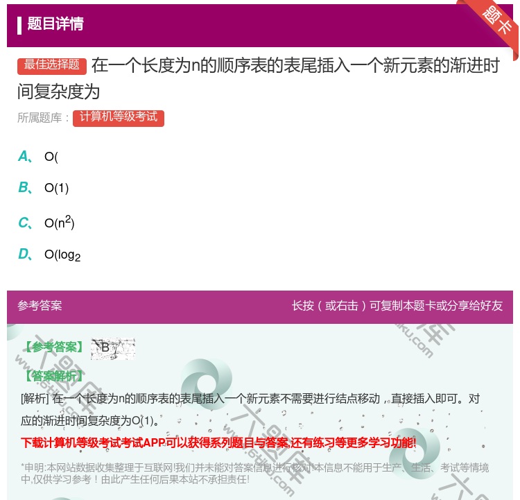 答案:在一个长度为n的顺序表的表尾插入一个新元素的渐进时间复杂度为...