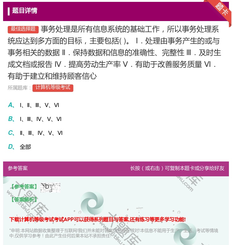 答案:事务处理是所有信息系统的基础工作所以事务处理系统应达到多方面...