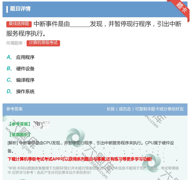 答案:中断事件是由______发现并暂停现行程序引出中断服务程序执...