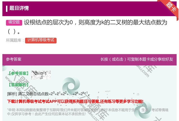 答案:设根结点的层次为0则高度为k的二叉树的最大结点数为...