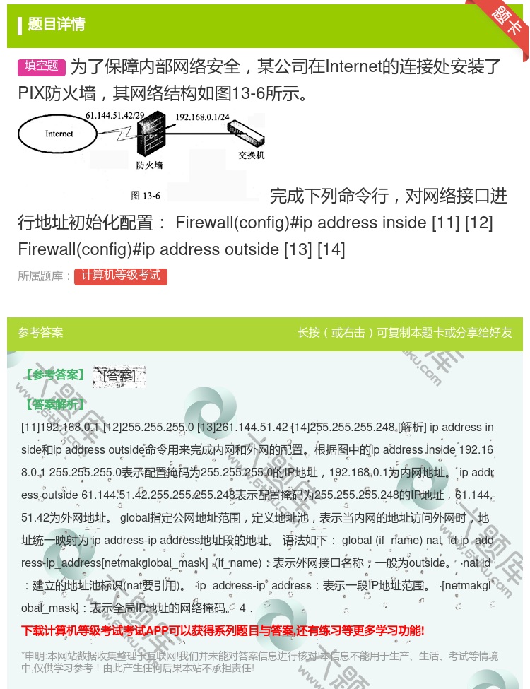 答案:为了保障内部网络安全某公司在Internet的连接处安装了P...