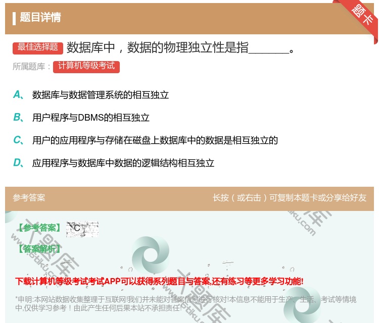 答案:数据库中数据的物理独立性是指______...