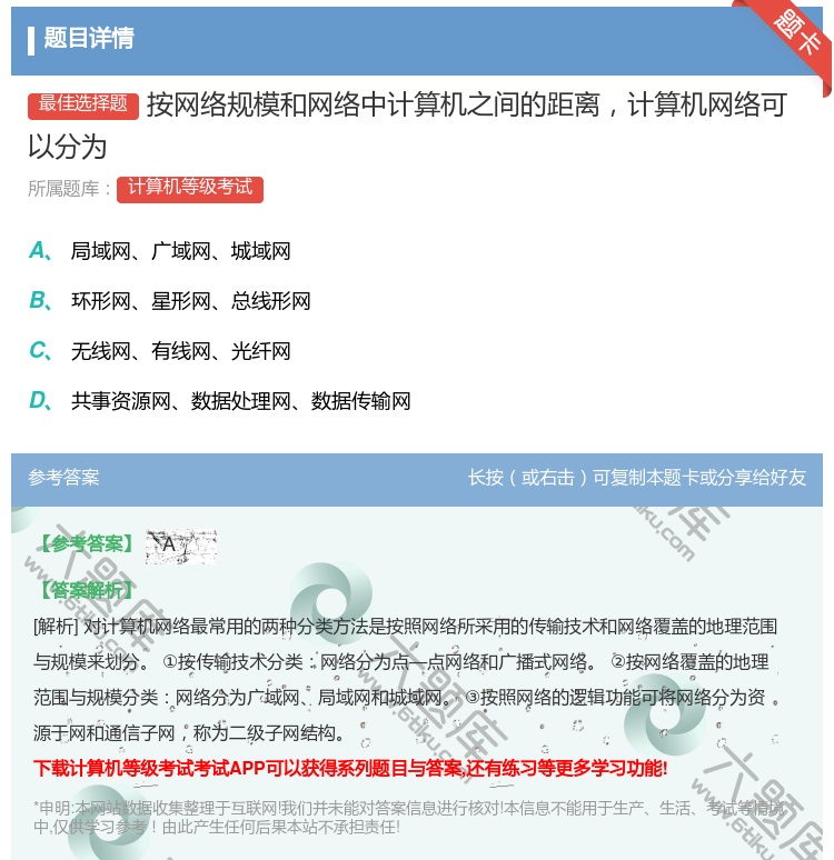 答案:按网络规模和网络中计算机之间的距离计算机网络可以分为...
