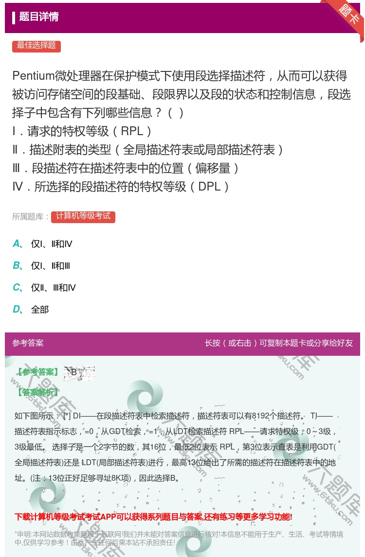 答案: Pentium微处理器在保护模式下使用段选择描述符从而可以...
