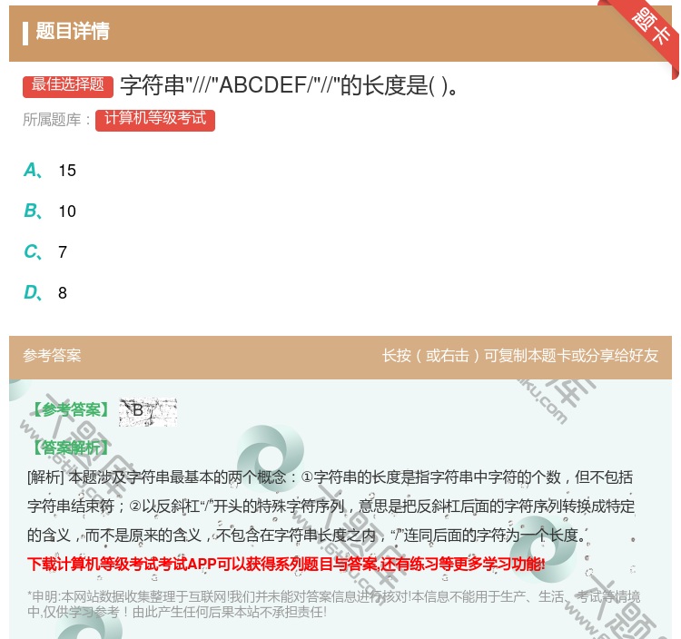 答案:字符串///ABCDEF///的长度是...