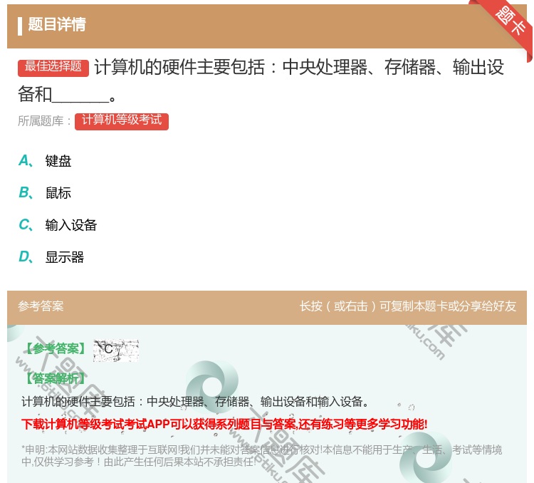 答案:计算机的硬件主要包括中央处理器存储器输出设备和______...