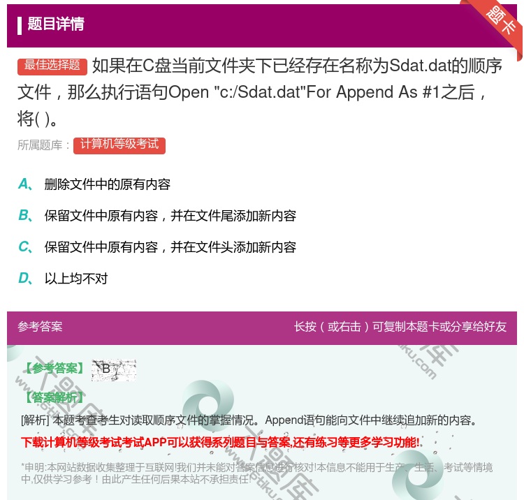 答案:如果在C盘当前文件夹下已经存在名称为Sdat.dat的顺序文...